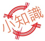 小知識