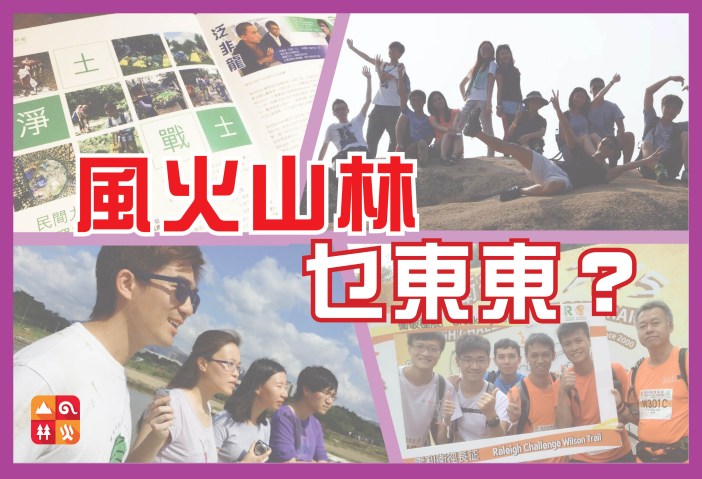 風火山林乜東東