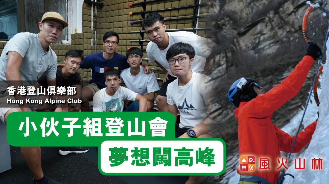 香港登山俱樂部Hong Kong Alpine Club （HKAC）成員