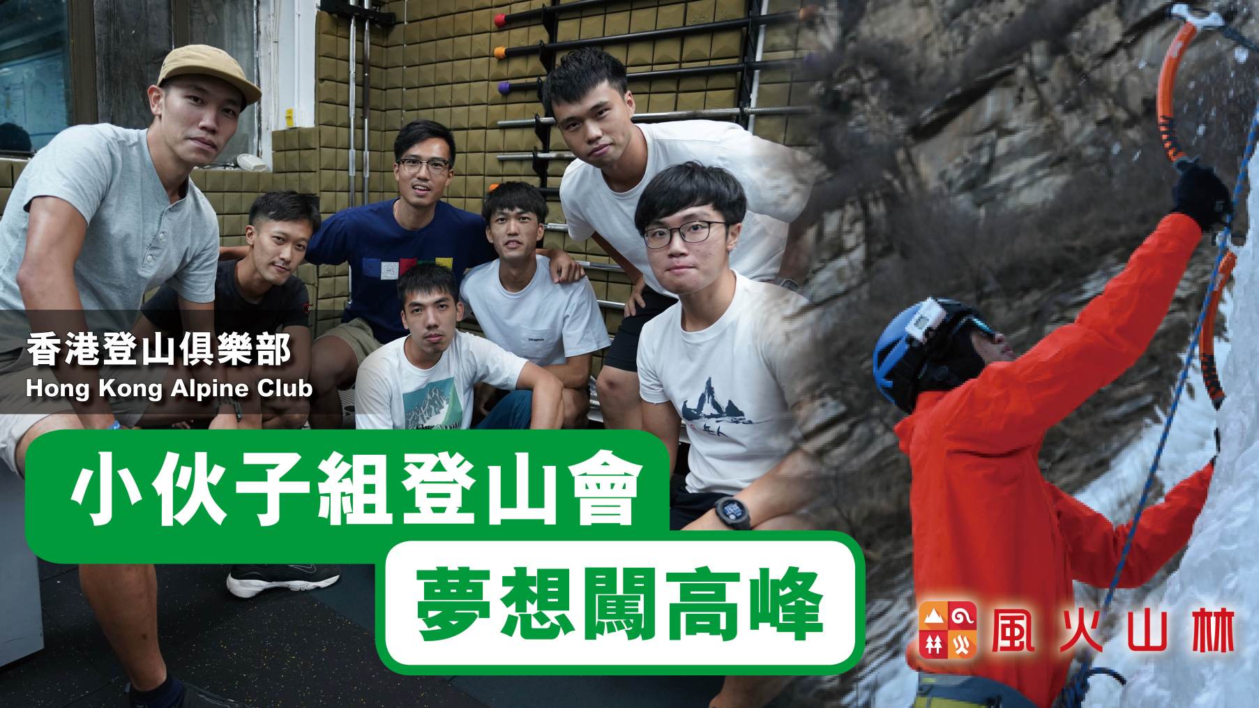 香港登山俱樂部Hong Kong Alpine Club （HKAC）成員