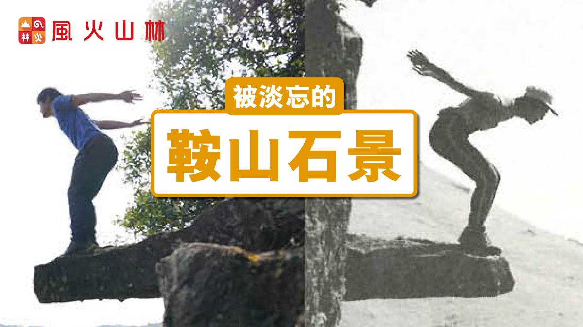 被淡忘的鞍山石景