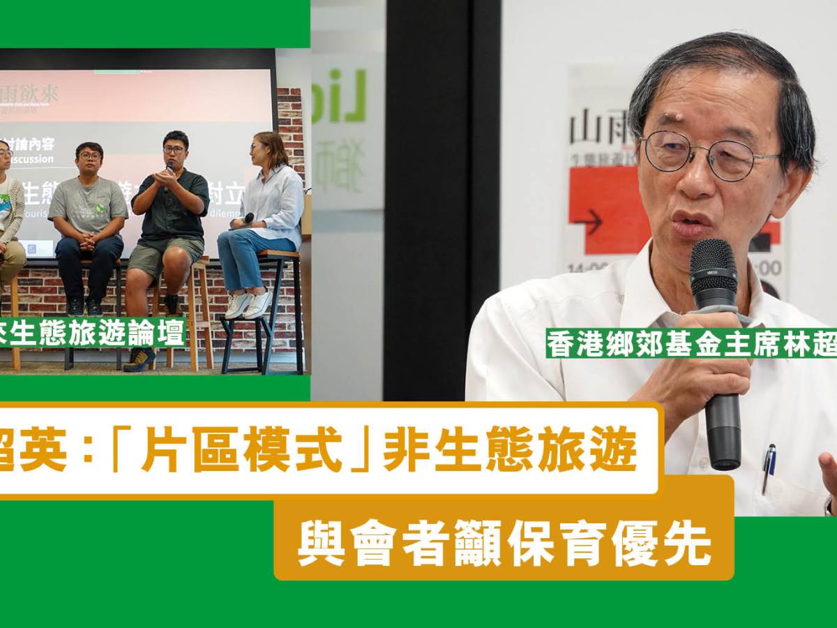 【生態旅遊民間論壇】 林超英：「片區模式」非生態旅遊  與會者籲保育優先