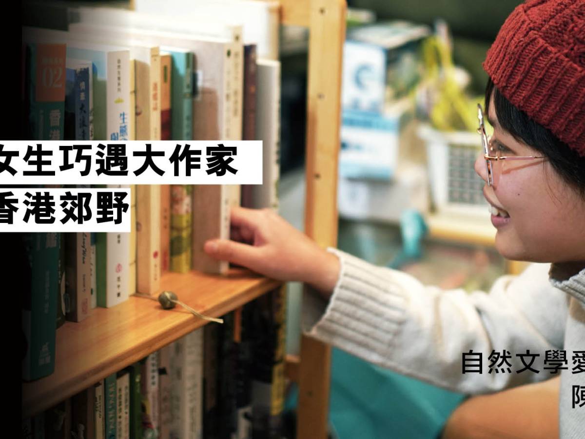 平凡女生巧遇大作家  同遊香港郊野