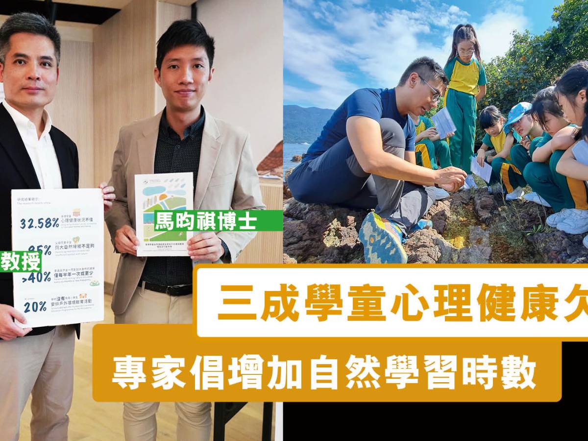 三成學童心理健康欠佳  專家倡增加自然學習時數