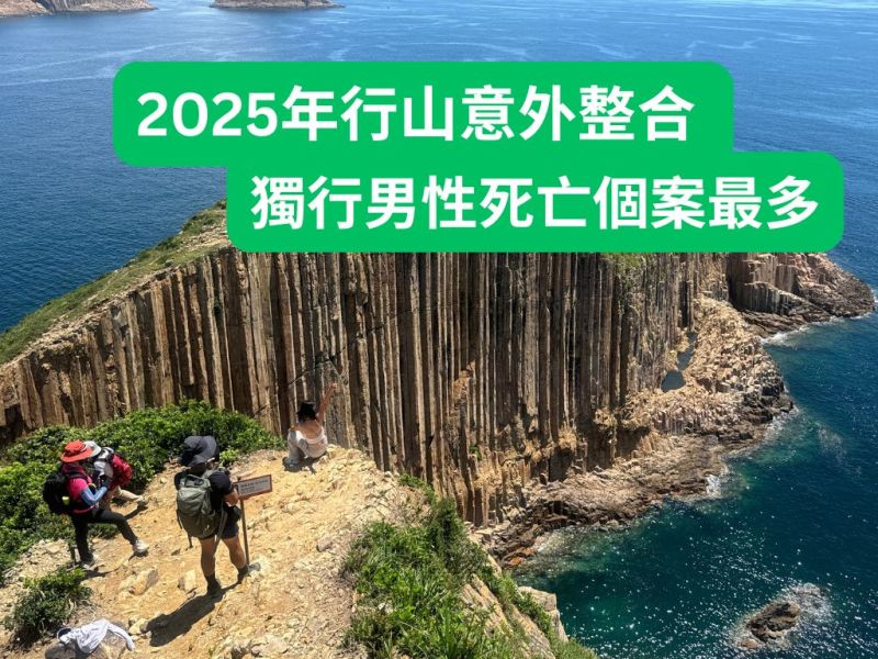 2025全年行山意外整合 獨行男性死亡個案最多