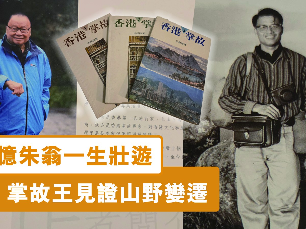 追憶朱翁一生壯遊  掌故王見證山野變遷