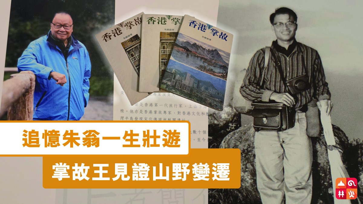 追憶朱翁一生壯遊  掌故王見證山野變遷