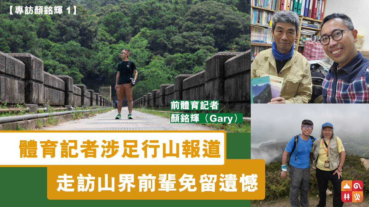 【專訪顏銘輝1】體育記者涉足行山報道  走訪山界前輩免留遺憾