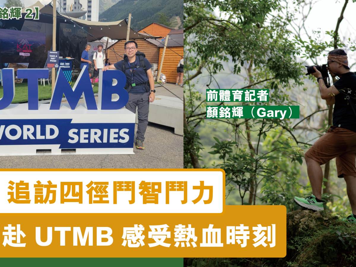 【專訪顏銘輝2】追訪四徑鬥智鬥力  遠赴UTMB感受熱血時刻