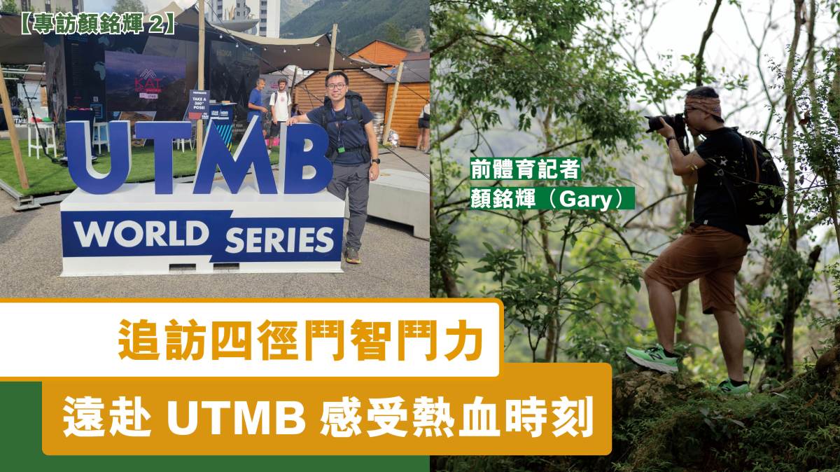 【專訪顏銘輝2】追訪四徑鬥智鬥力  遠赴UTMB感受熱血時刻