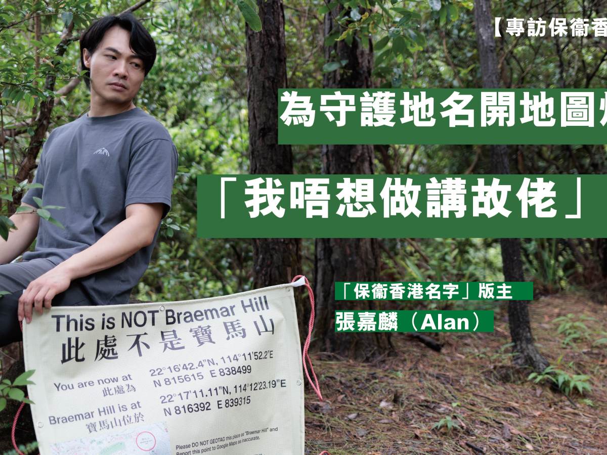 【專訪保衞香港名字】為守護地名開地圖炮   「我唔想做講故佬」