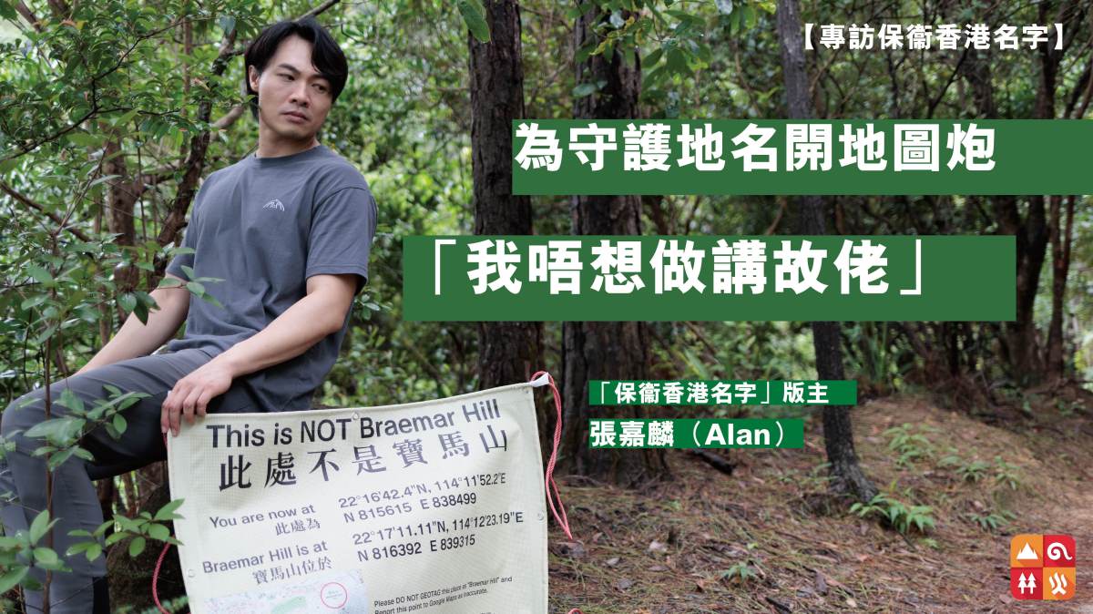 【專訪保衞香港名字】為守護地名開地圖炮   「我唔想做講故佬」