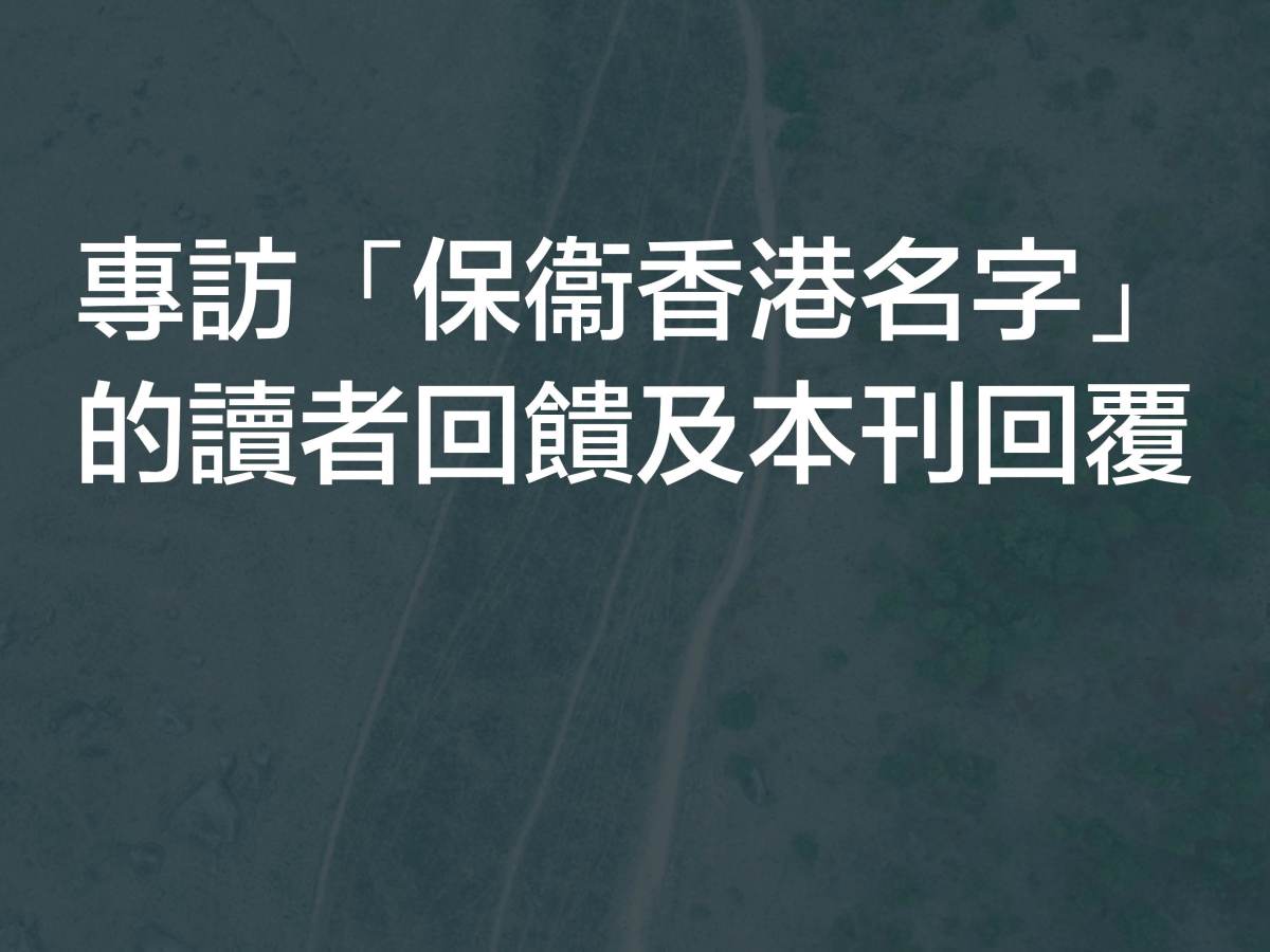 專訪「保衞香港名字」的讀者回饋及本刊回覆