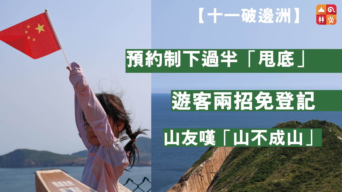 【十一破邊洲】  預約制下過半「甩底」  遊客兩招免登記  山友嘆山不成山  