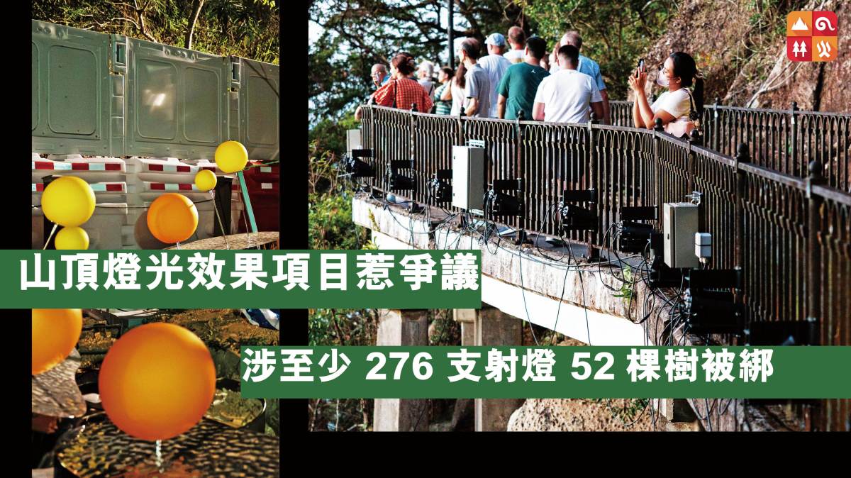 山頂燈光效果項目惹爭議   涉至少 276 支射燈&nbsp;52棵樹被綁