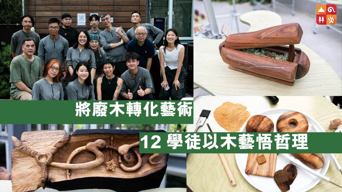 將廢木轉化藝術  12學徒以木藝悟哲理